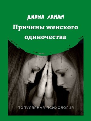 cover image of Причины женского одиночества. Популярная психология